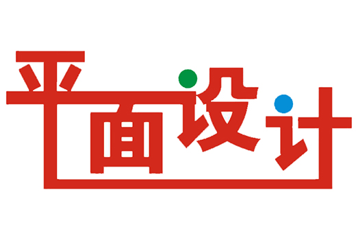 平面设计究竟是什么？深入解析视觉传达的核心